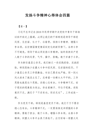 发扬斗争精神心得体会四篇.docx