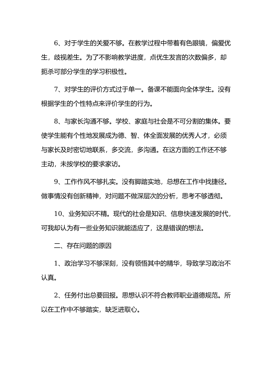 一般党员个人检视问题清单范文稿.docx_第2页