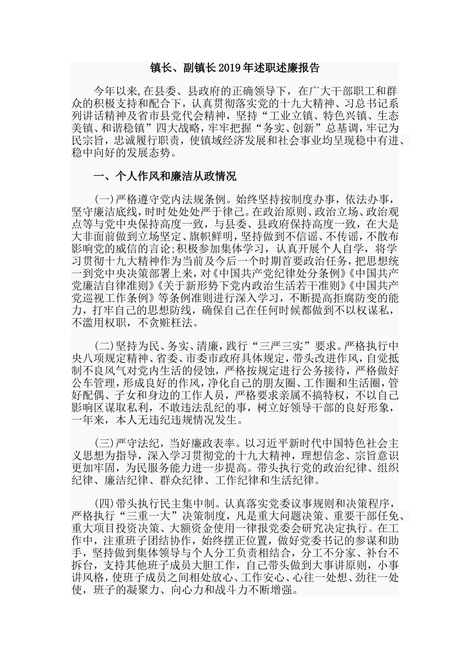镇长、副镇长2019年述职述廉报告.doc_第1页
