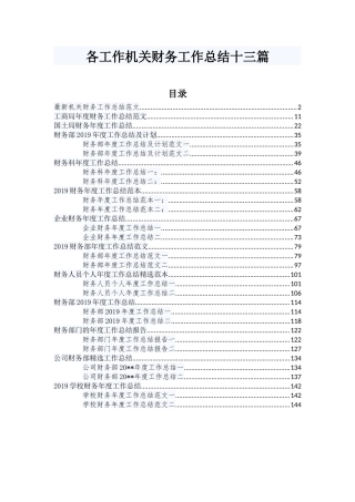 各工作机关财务工作总结十三篇.docx