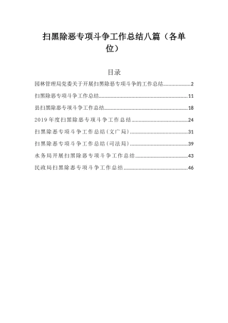 扫黑除恶专项斗争工作总结八篇（各单位）.docx