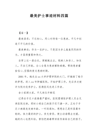 最美护士事迹材料四篇.docx