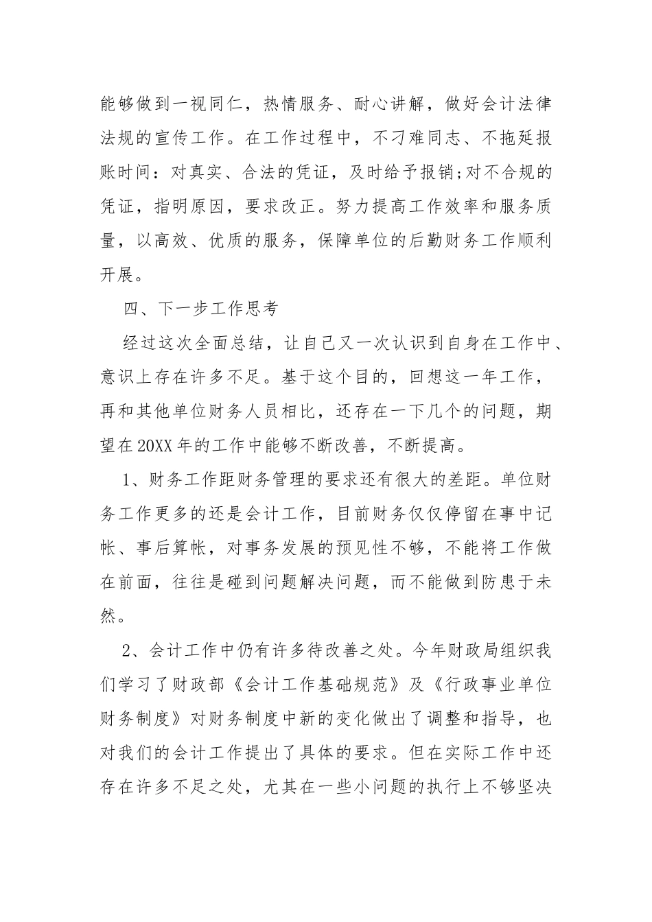 公司财务部职员年终工作总结与公司财务部职员个人年终工作总结.docx_第3页
