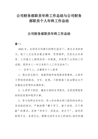 公司财务部职员年终工作总结与公司财务部职员个人年终工作总结.docx