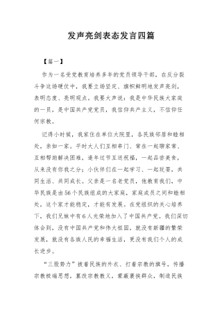 发声亮剑表态发言四篇.docx