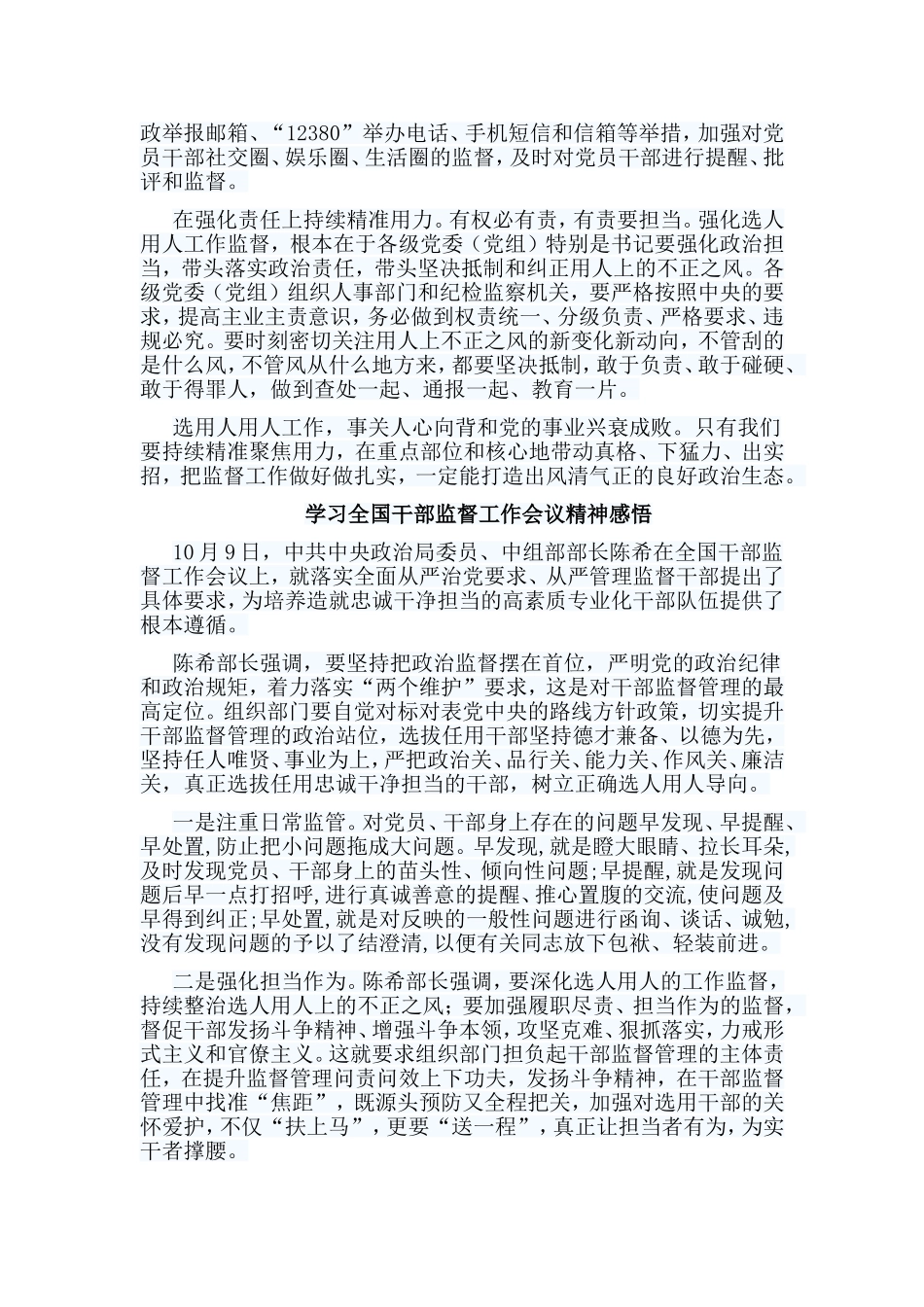 6篇学习全国干部监督工作会议精神感悟.doc_第2页