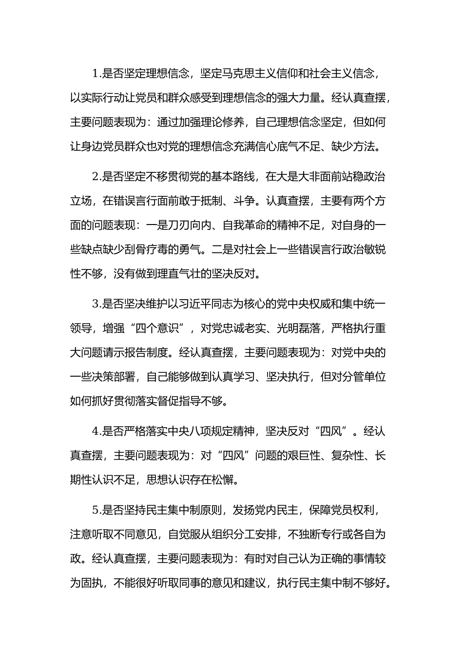 两份对照党章党规找差距围绕[18个是否]检视分析材料2019年.docx_第3页