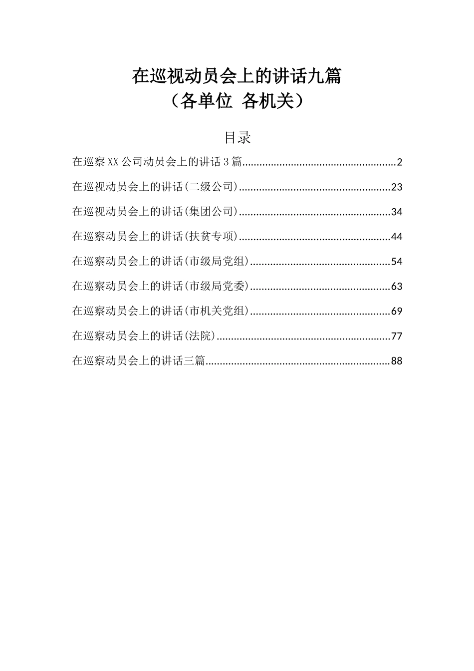 在巡视动员会上的讲话九篇.docx_第1页