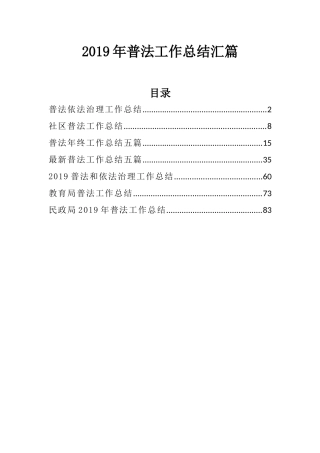 2019年普法工作总结汇篇.docx