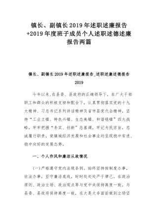 镇长、副镇长2019年述职述廉报告+2019年度班子成员个人述职述德述廉报告两篇.docx