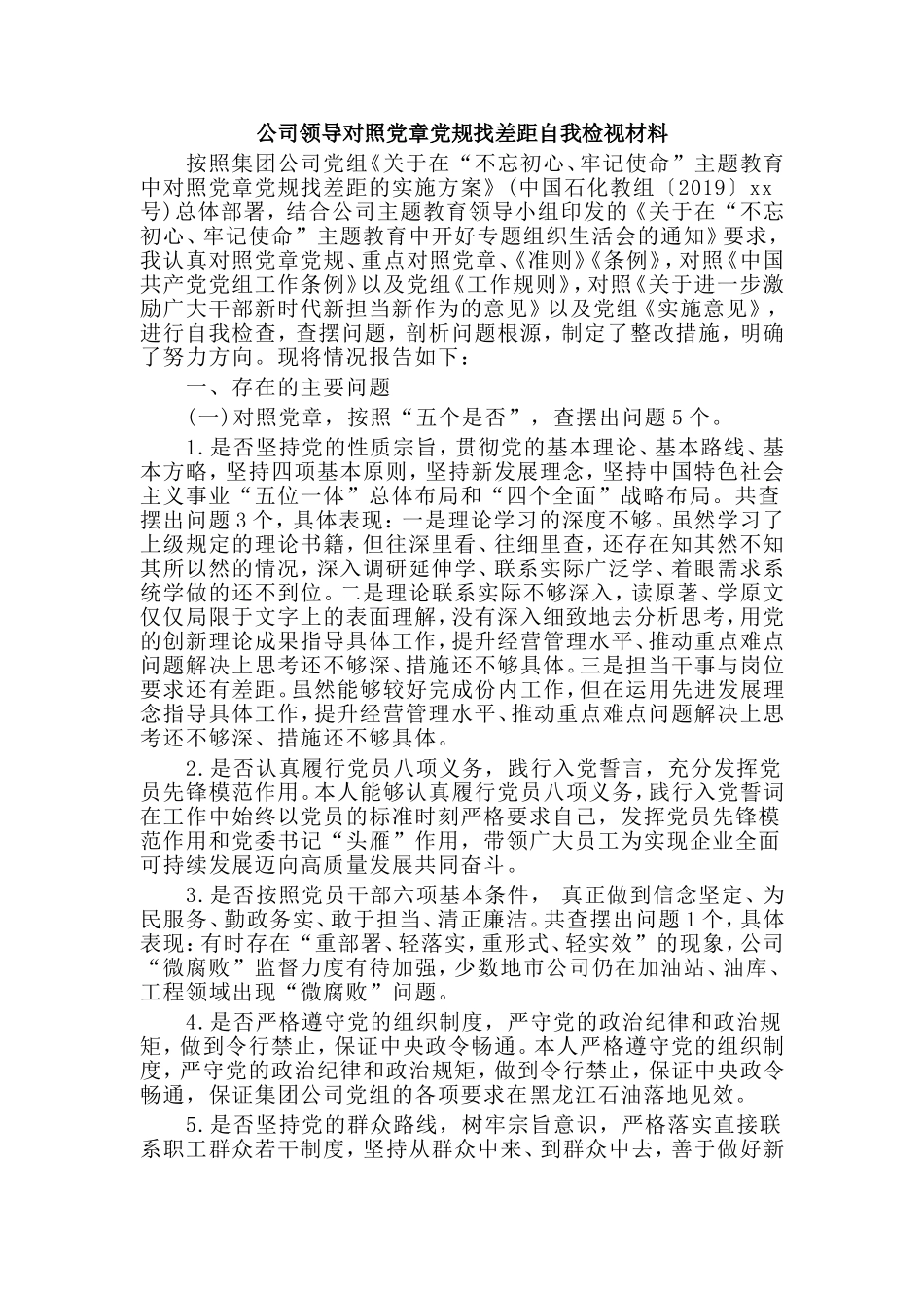 （荐）公司领导对照党章党规找差距自我检视材料.doc_第1页
