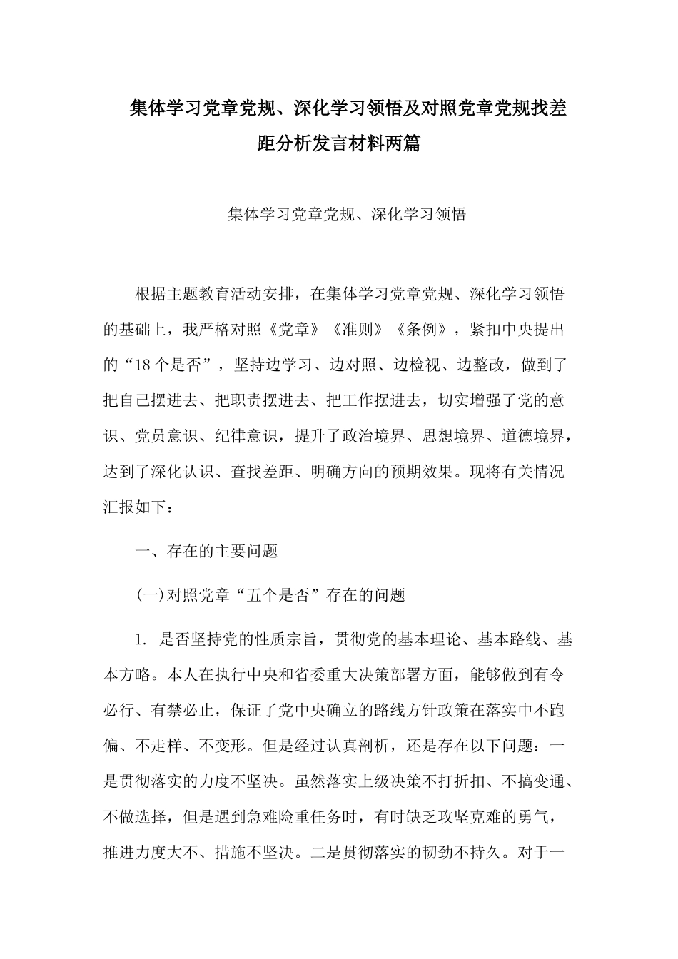 集体学习党章党规、深化学习领悟及对照党章党规找差距分析发言材料两篇.docx_第1页