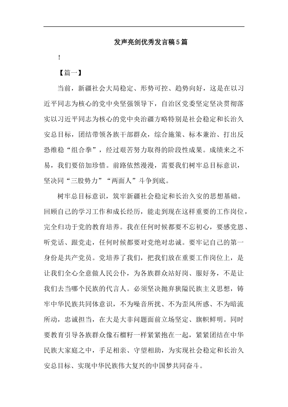 发声亮剑优秀发言稿5篇汇编.docx_第1页