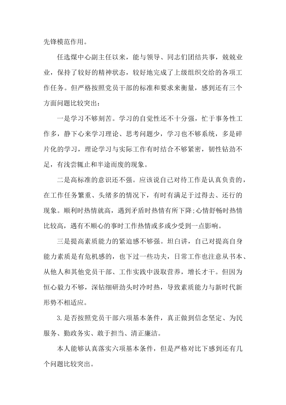 对照党章党规18个是否找差距专题会议个人查摆材料.docx_第2页
