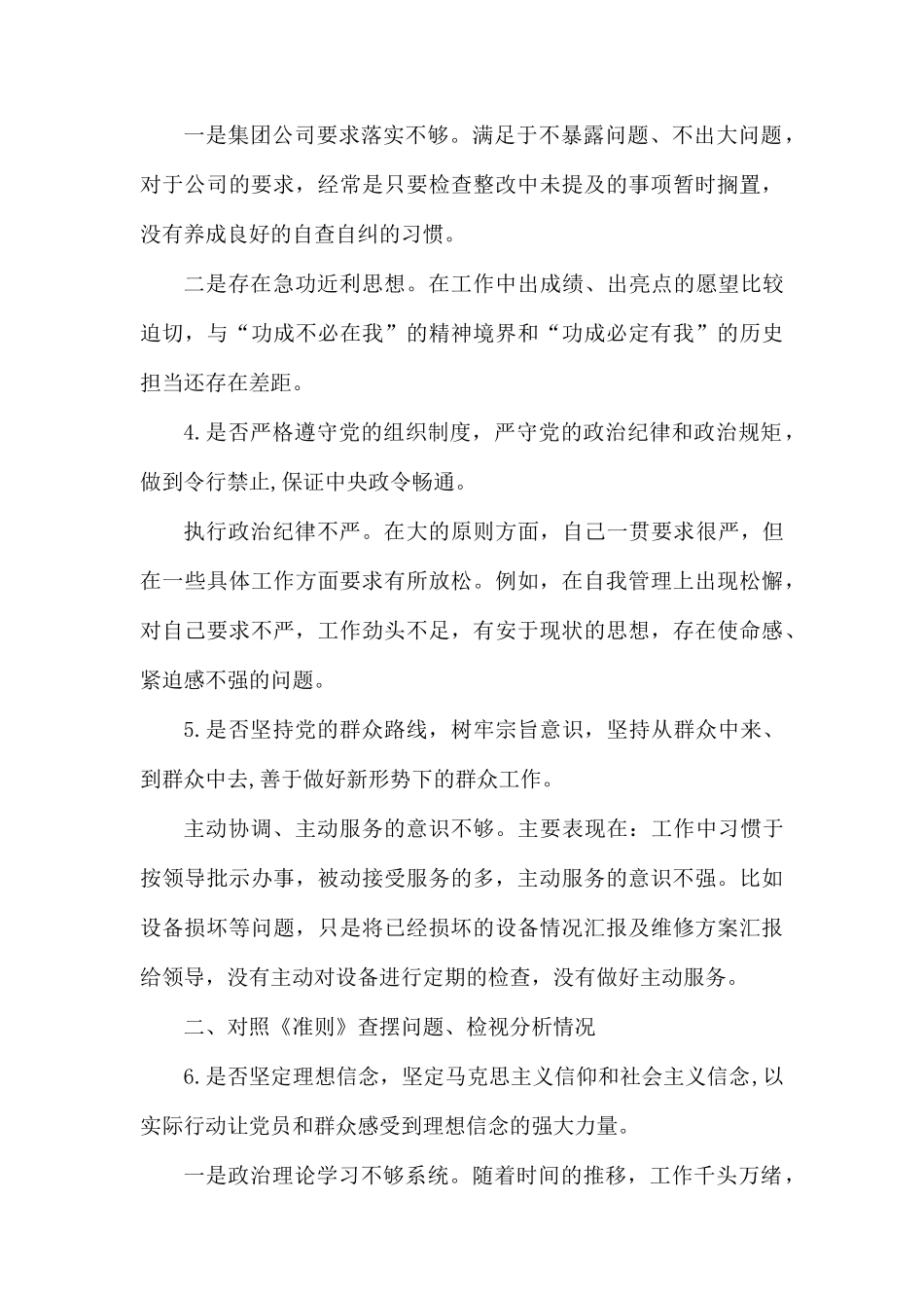对照党章党规18个是否找差距专题会议个人查摆材料.docx_第3页
