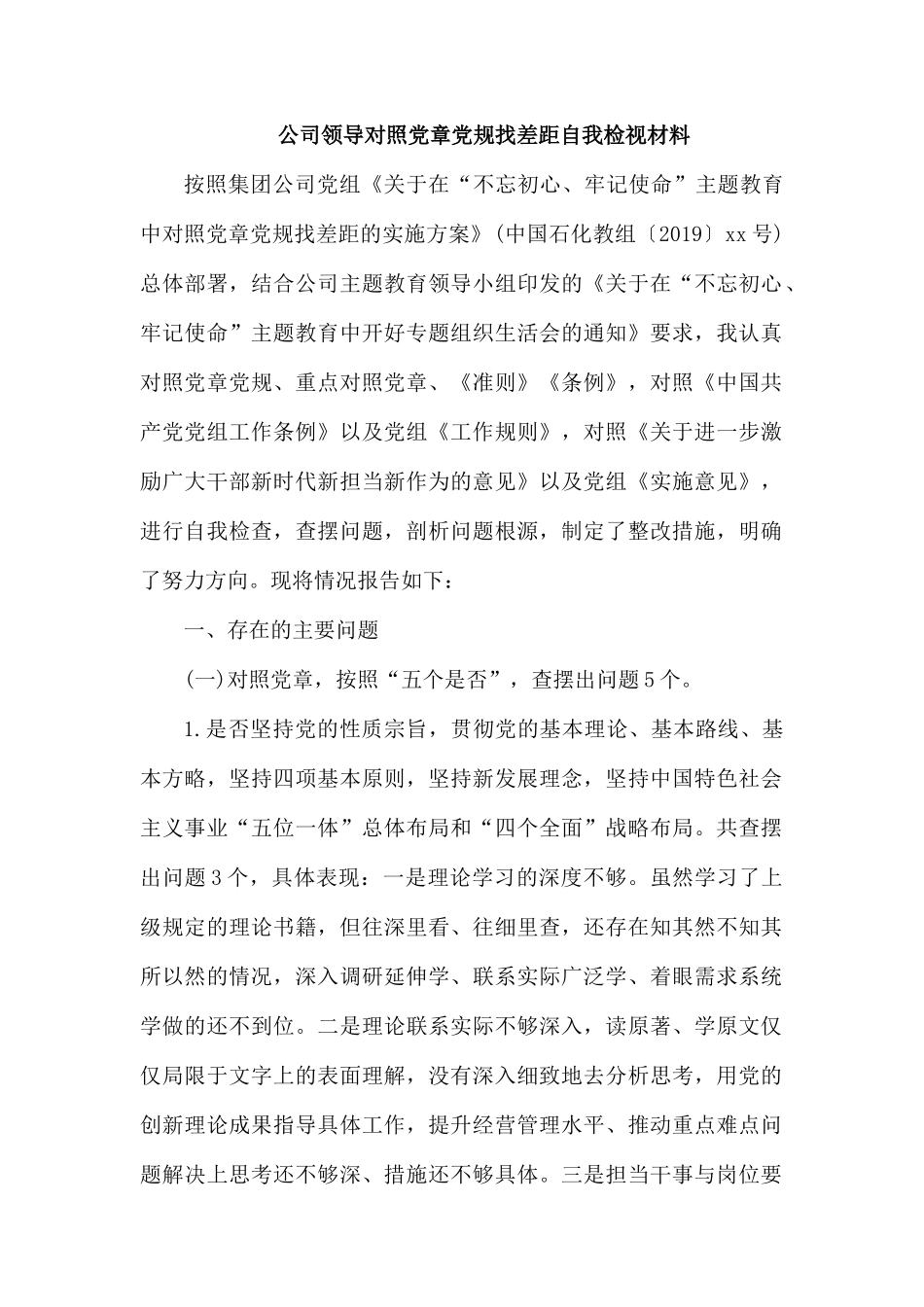 公司领导对照党章党规找差距自我检视材料.docx_第1页