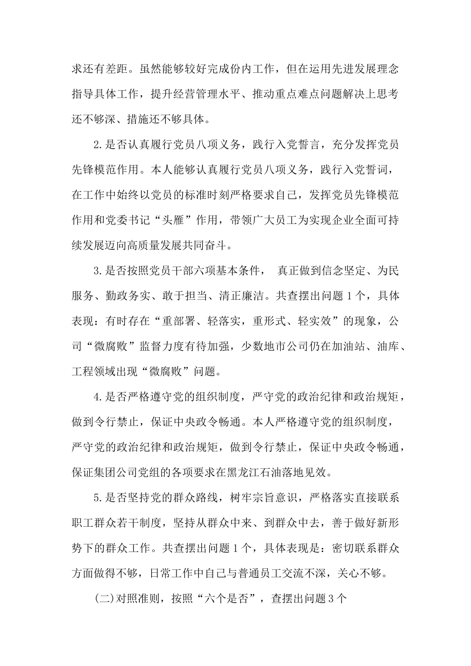 公司领导对照党章党规找差距自我检视材料.docx_第2页