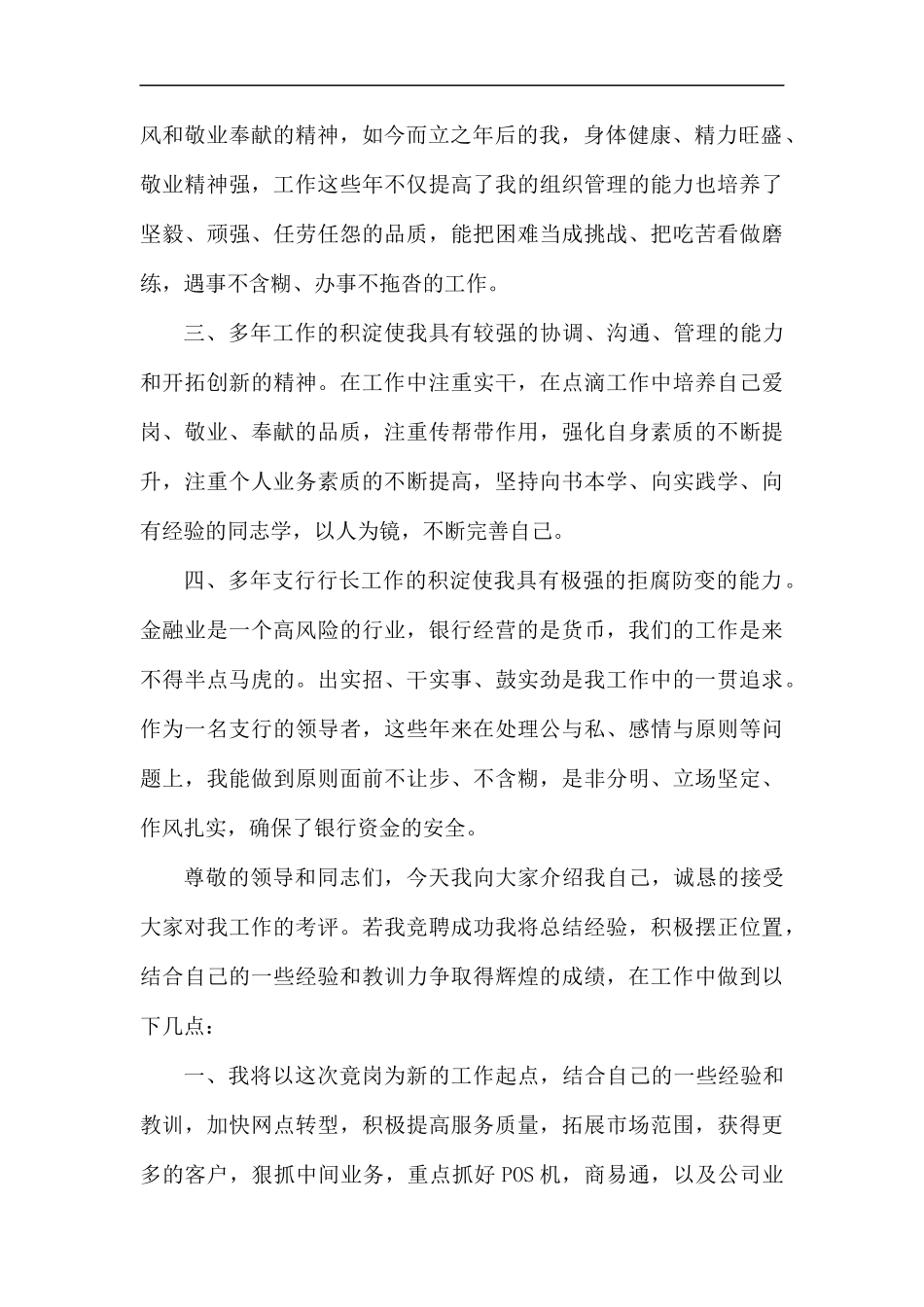 银行支行行长竞聘稿5篇汇编.docx_第2页