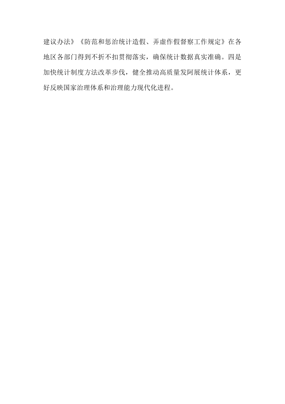 国家统计局党组学习贯彻会议精神.docx_第3页