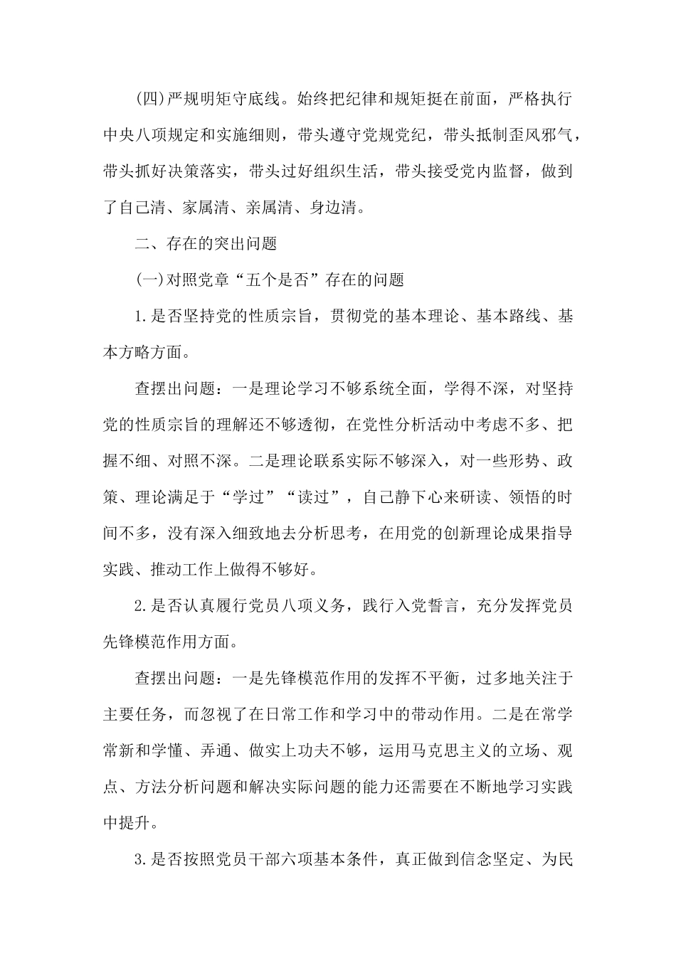 对照党章党规找差距发言提纲.docx_第2页
