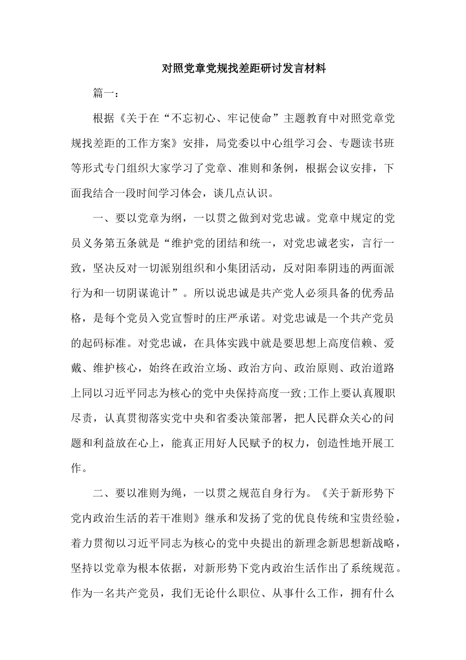 对照党章党规找差距研讨发言材料.docx_第1页