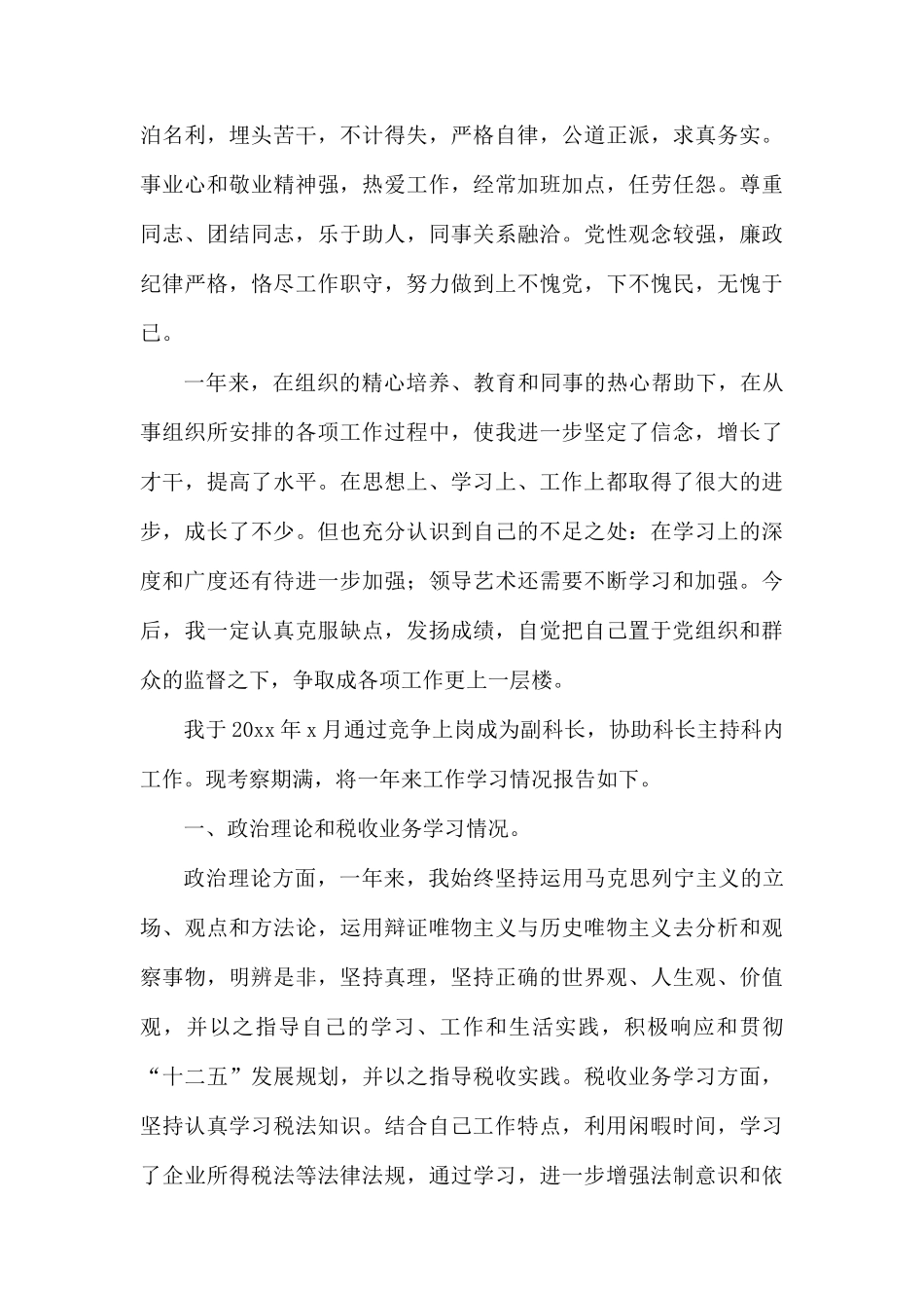 副科转正工作总结范文.docx_第3页