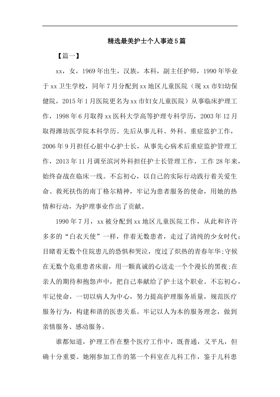 精选最美护士个人事迹5篇汇编.docx_第1页