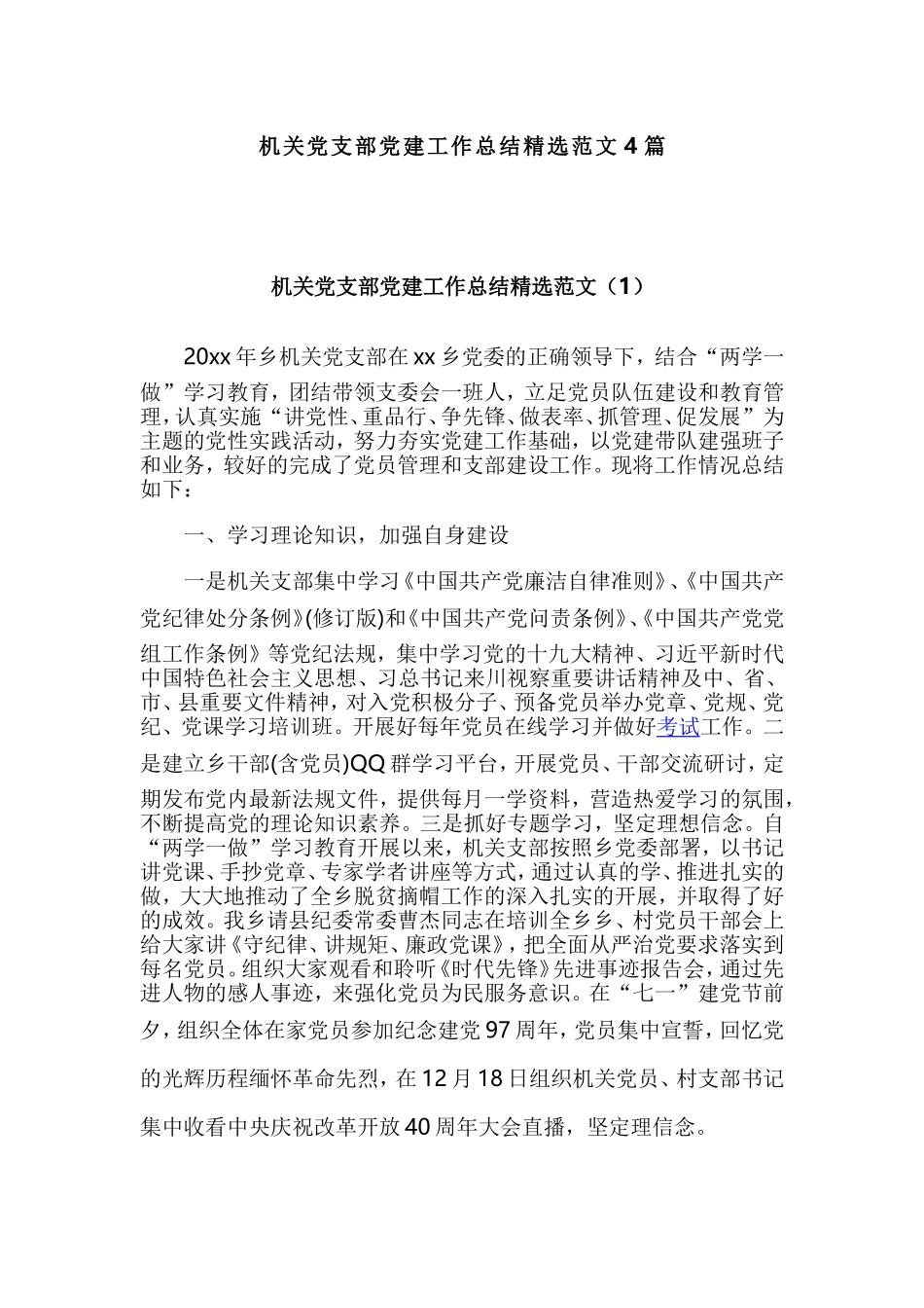 机关党支部党建工作总结精选范文4篇.doc_第1页
