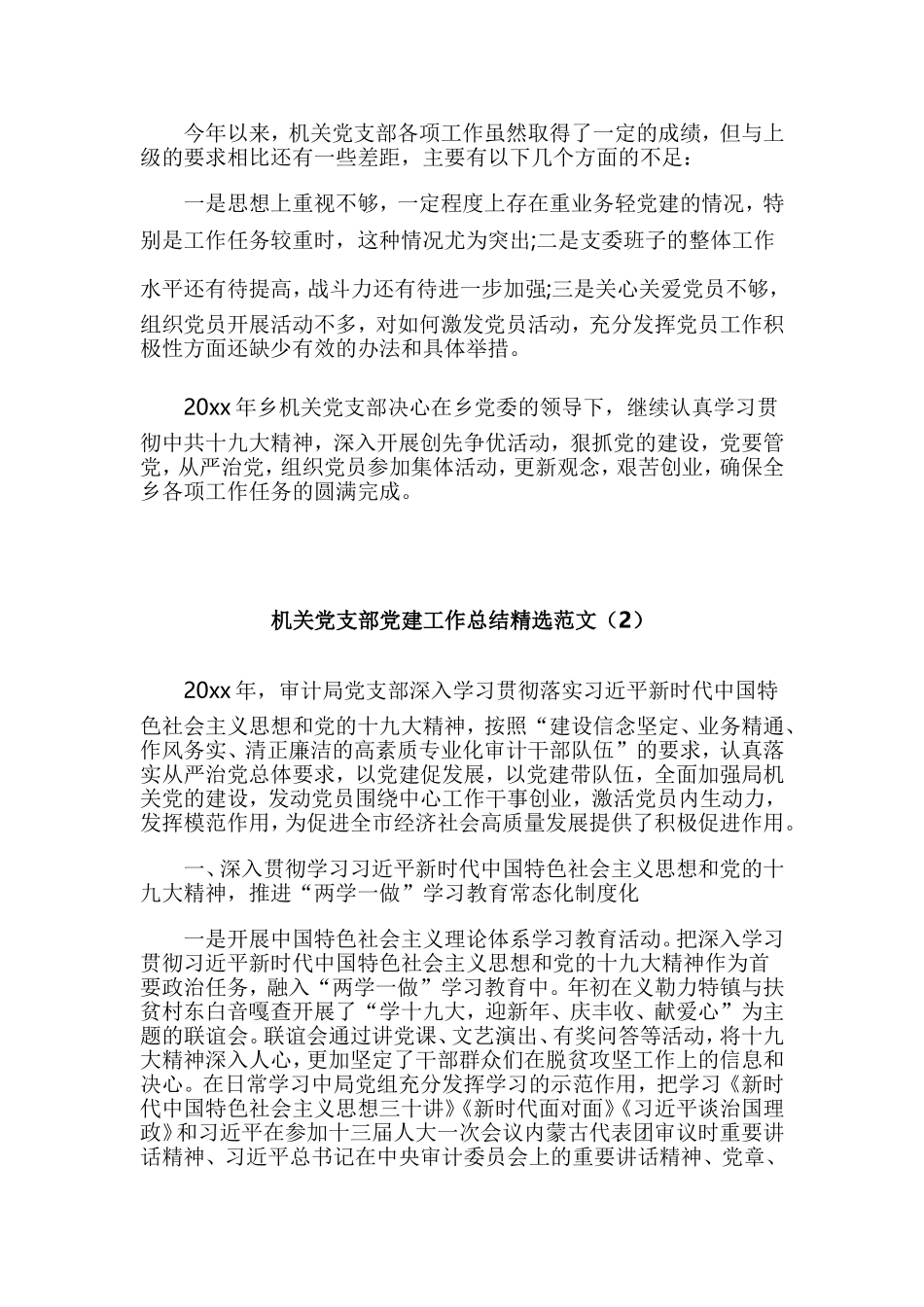 机关党支部党建工作总结精选范文4篇.doc_第3页