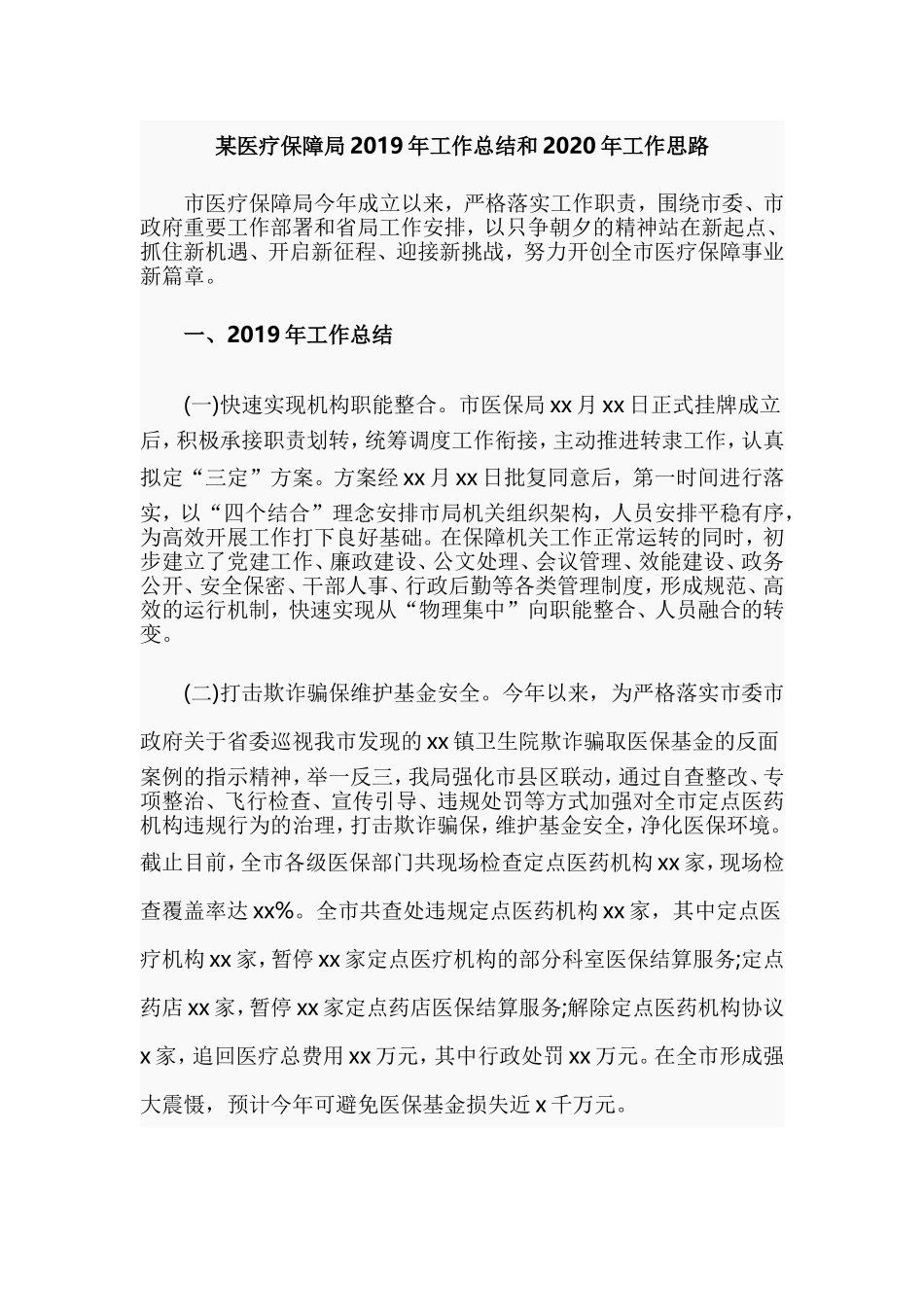 某医疗保障局2019年工作总结和2020年工作思路.doc_第1页