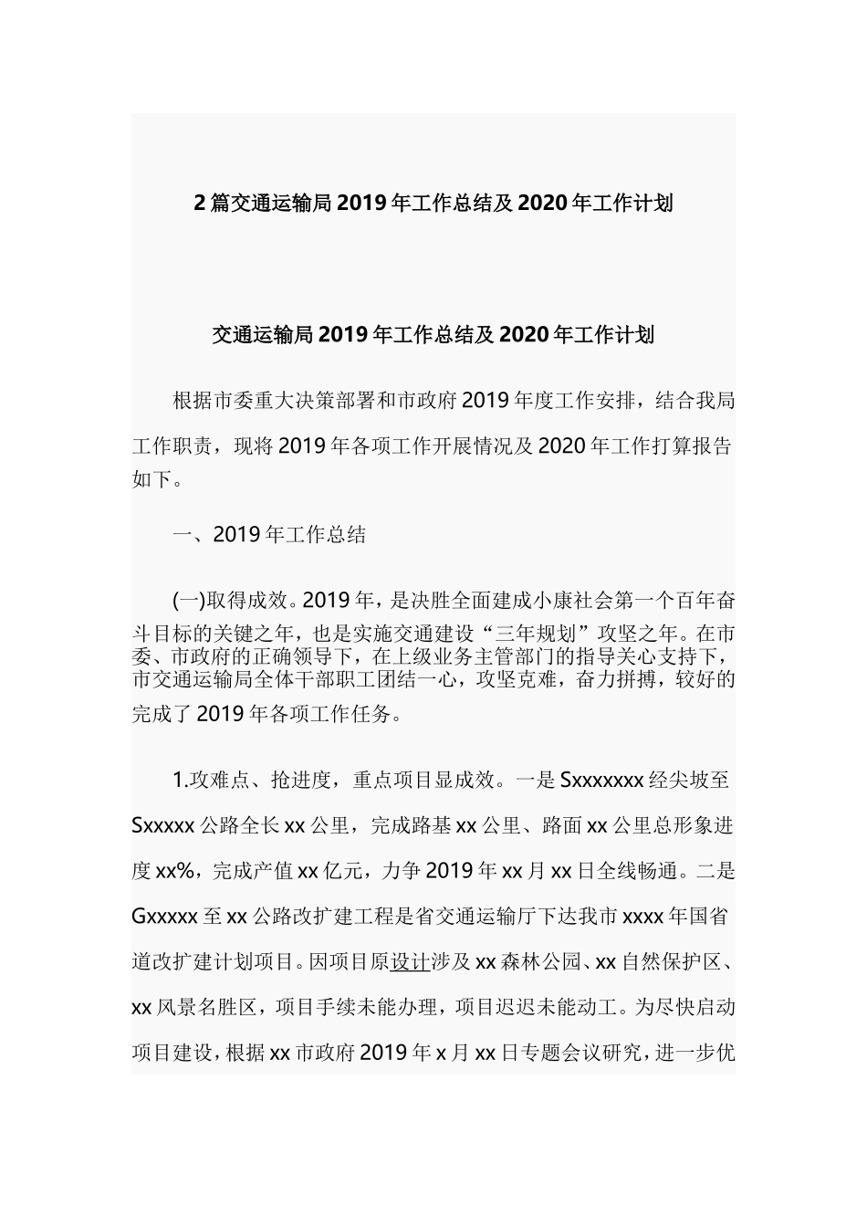 2篇交通运输局2019年工作总结及2020年工作计划.doc_第1页