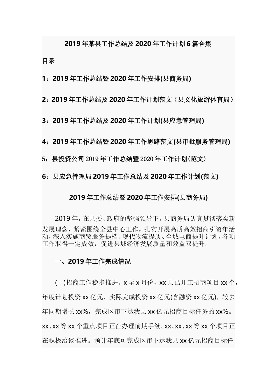 2019年某县工作总结及2020年工作计划6篇合集.doc_第1页