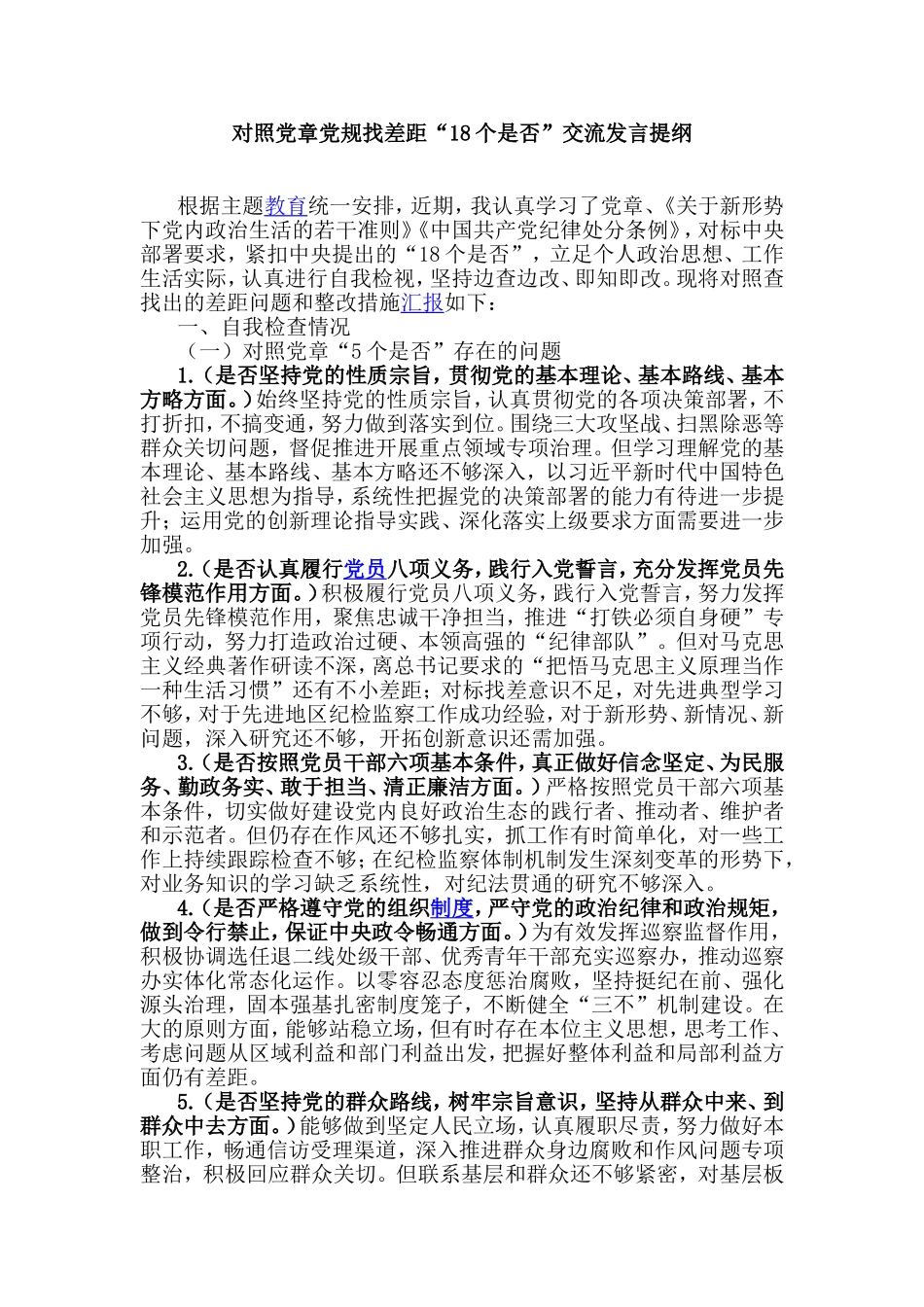 对照党章党规找差距“18个是否”交流发言提纲.doc_第1页