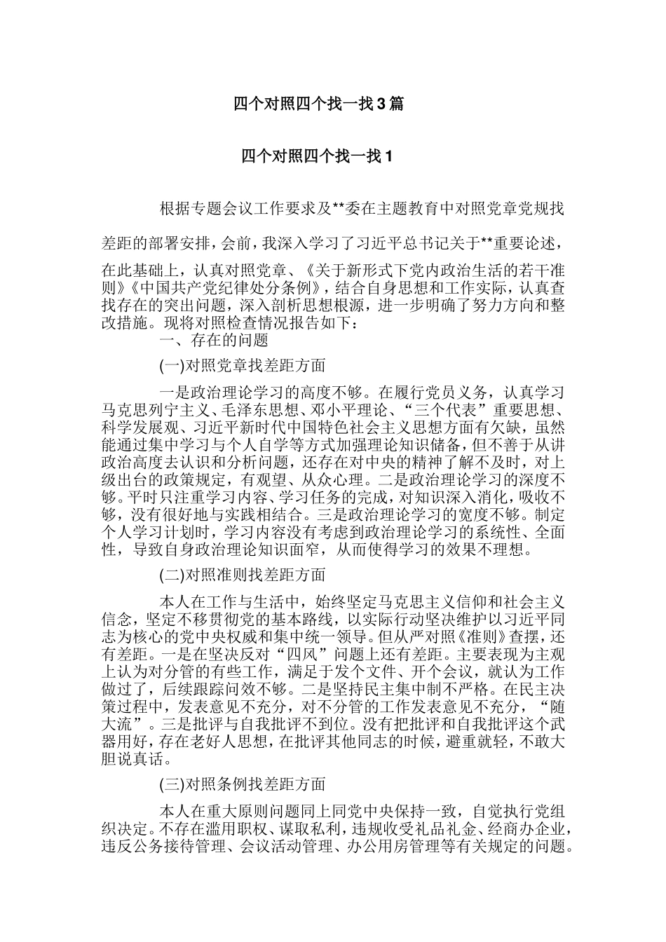 四个对照四个找一找3篇.doc_第1页
