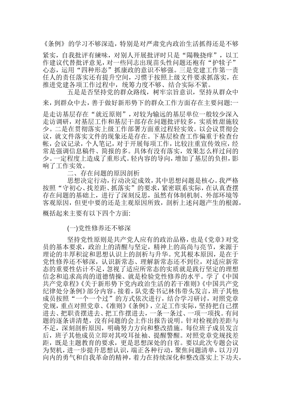 对照条例找差距发言材料3篇.doc_第2页