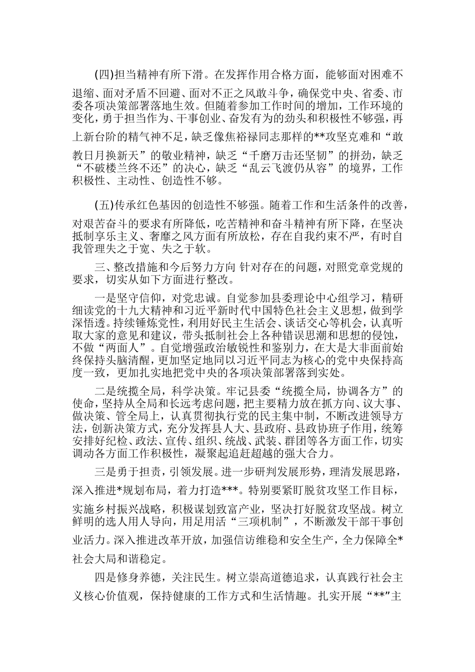 对照“18个是否”和党章党规找差距生活会问题检视及整改措施.doc_第3页