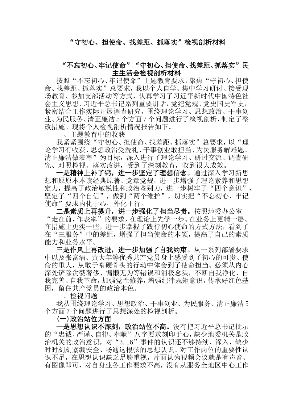 “守初心、担使命、找差距、抓落实”检视剖析材料.doc_第1页