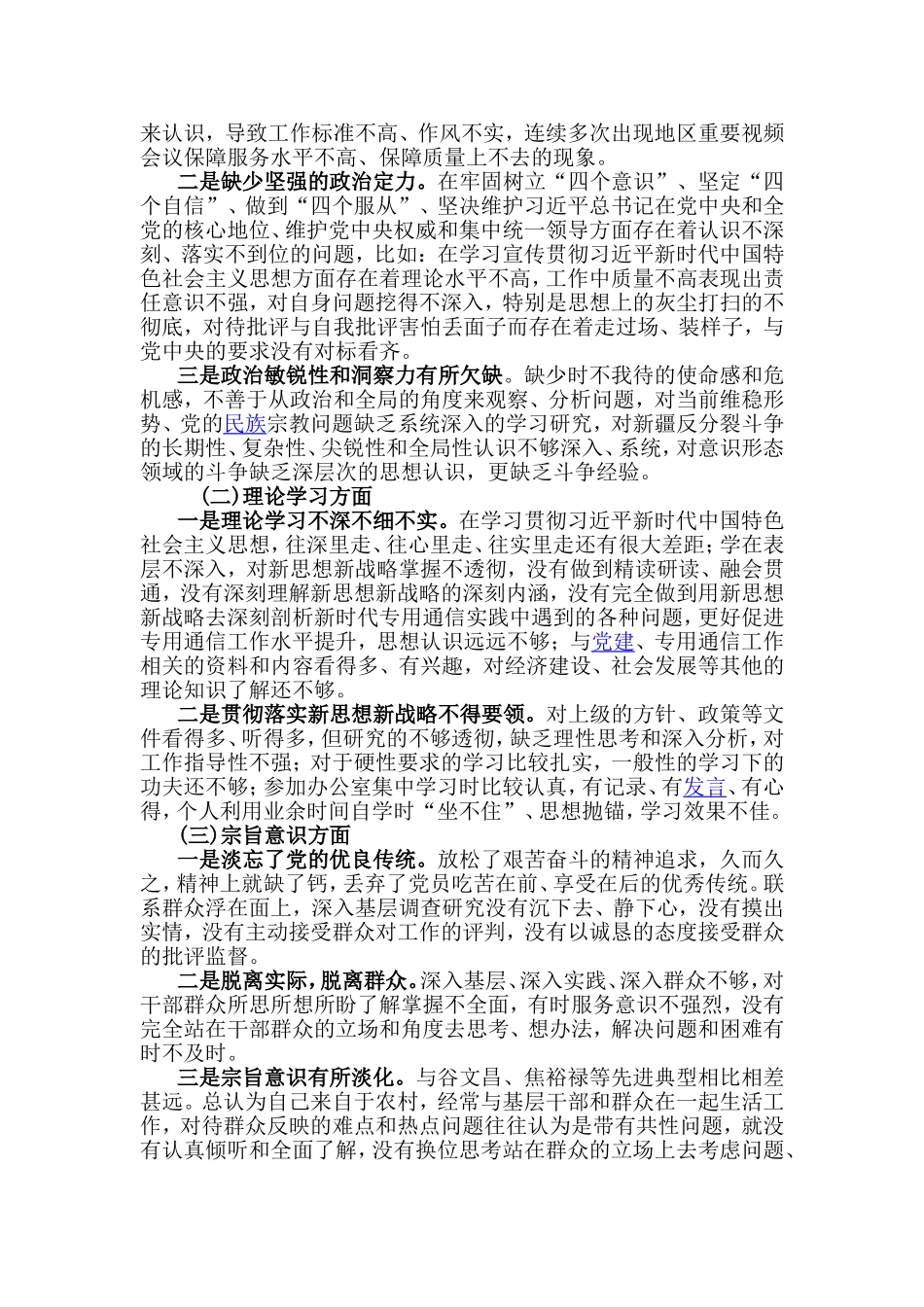 “守初心、担使命、找差距、抓落实”检视剖析材料.doc_第2页