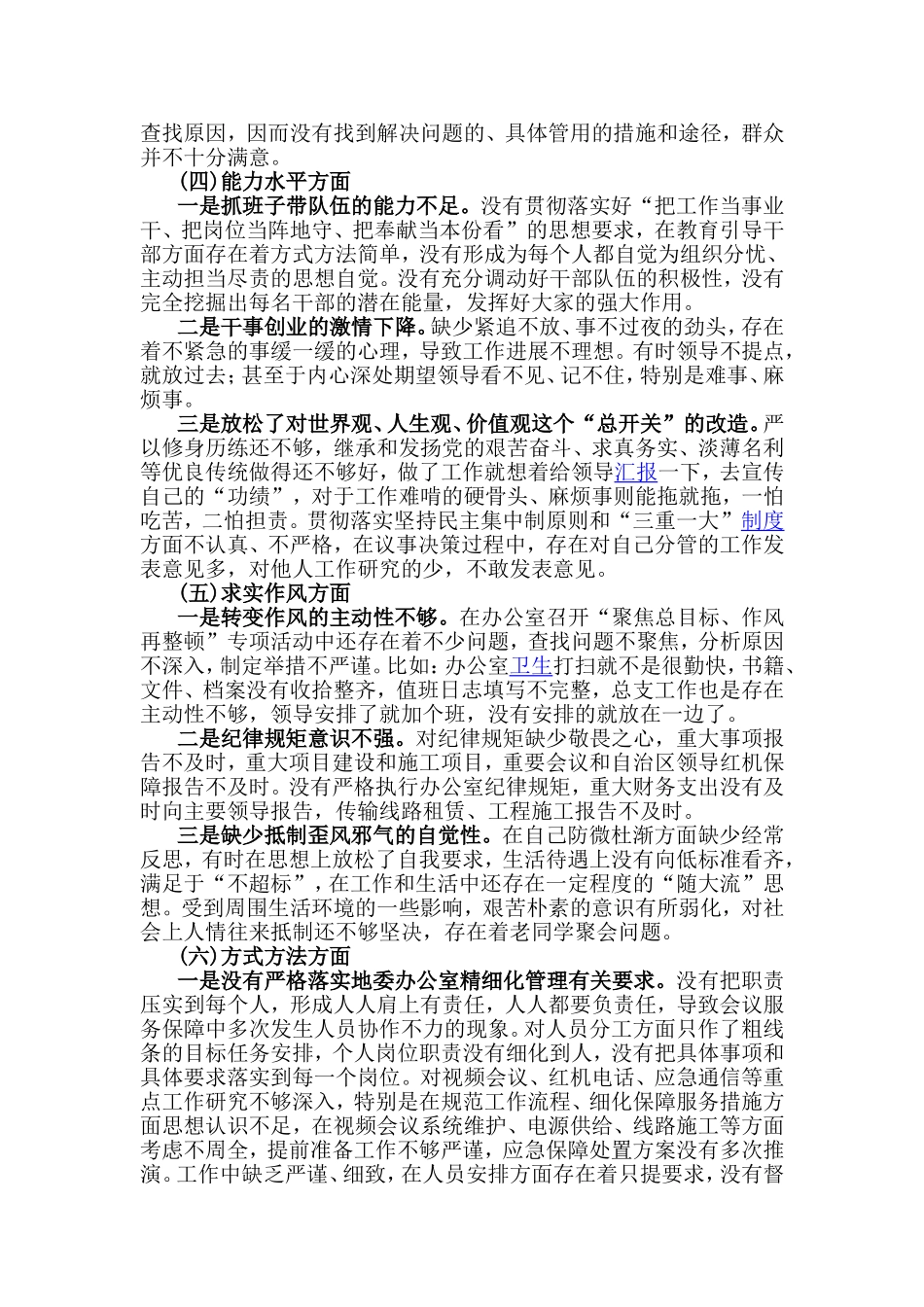 “守初心、担使命、找差距、抓落实”检视剖析材料.doc_第3页