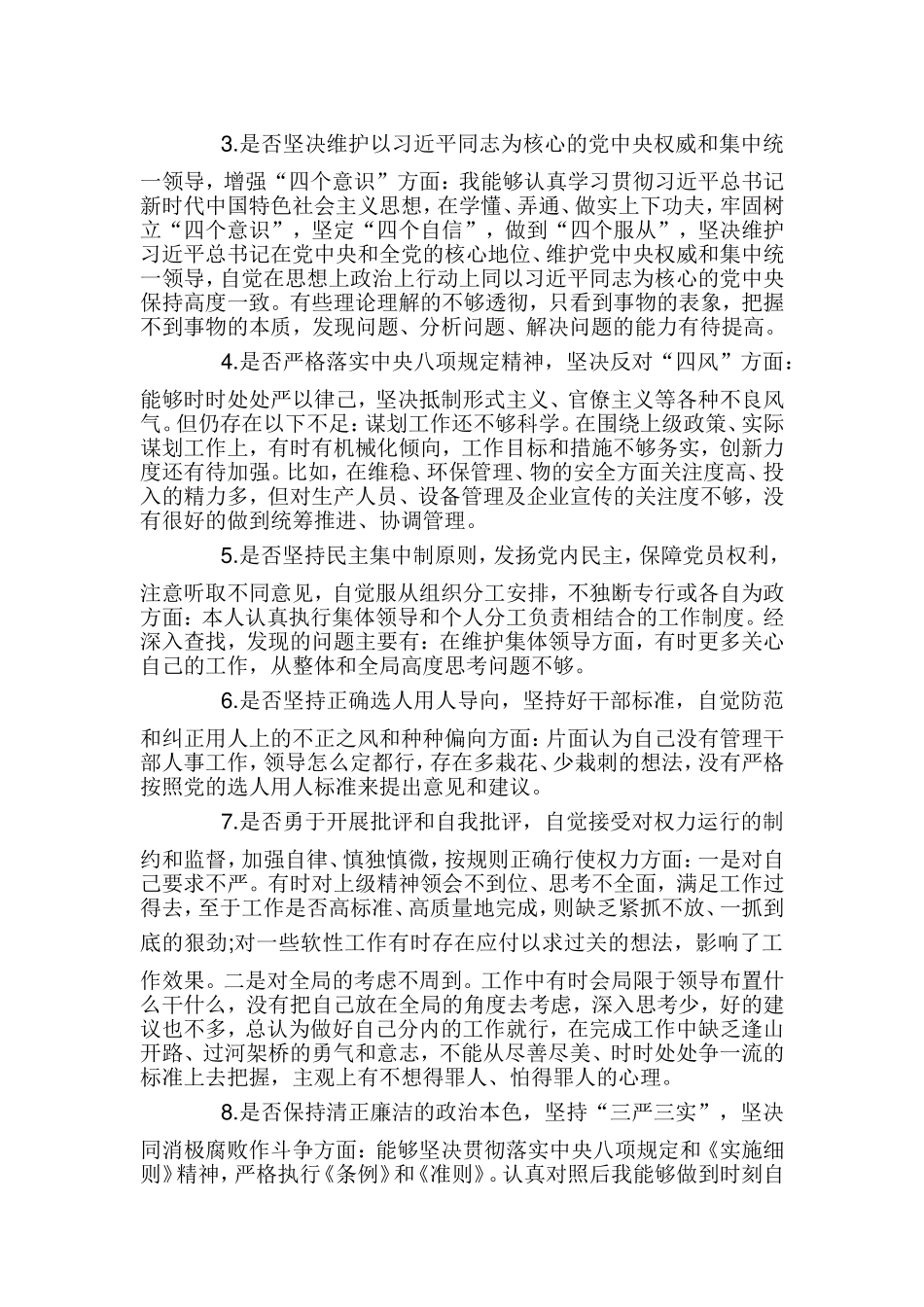 对照党章党规找差距18个是否3篇.doc_第3页