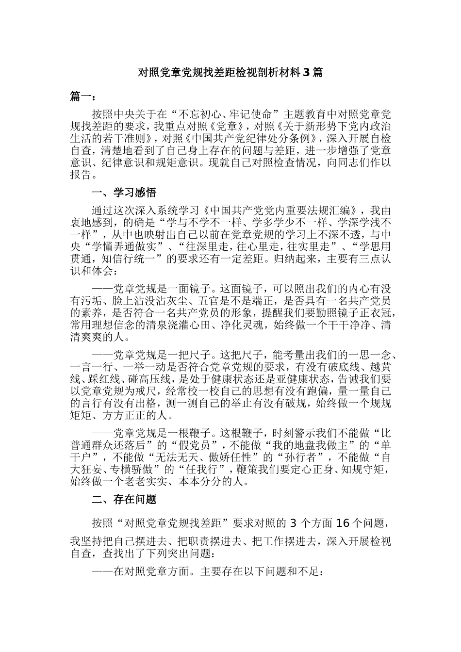 对照党章党规找差距检视剖析材料3篇.doc_第1页