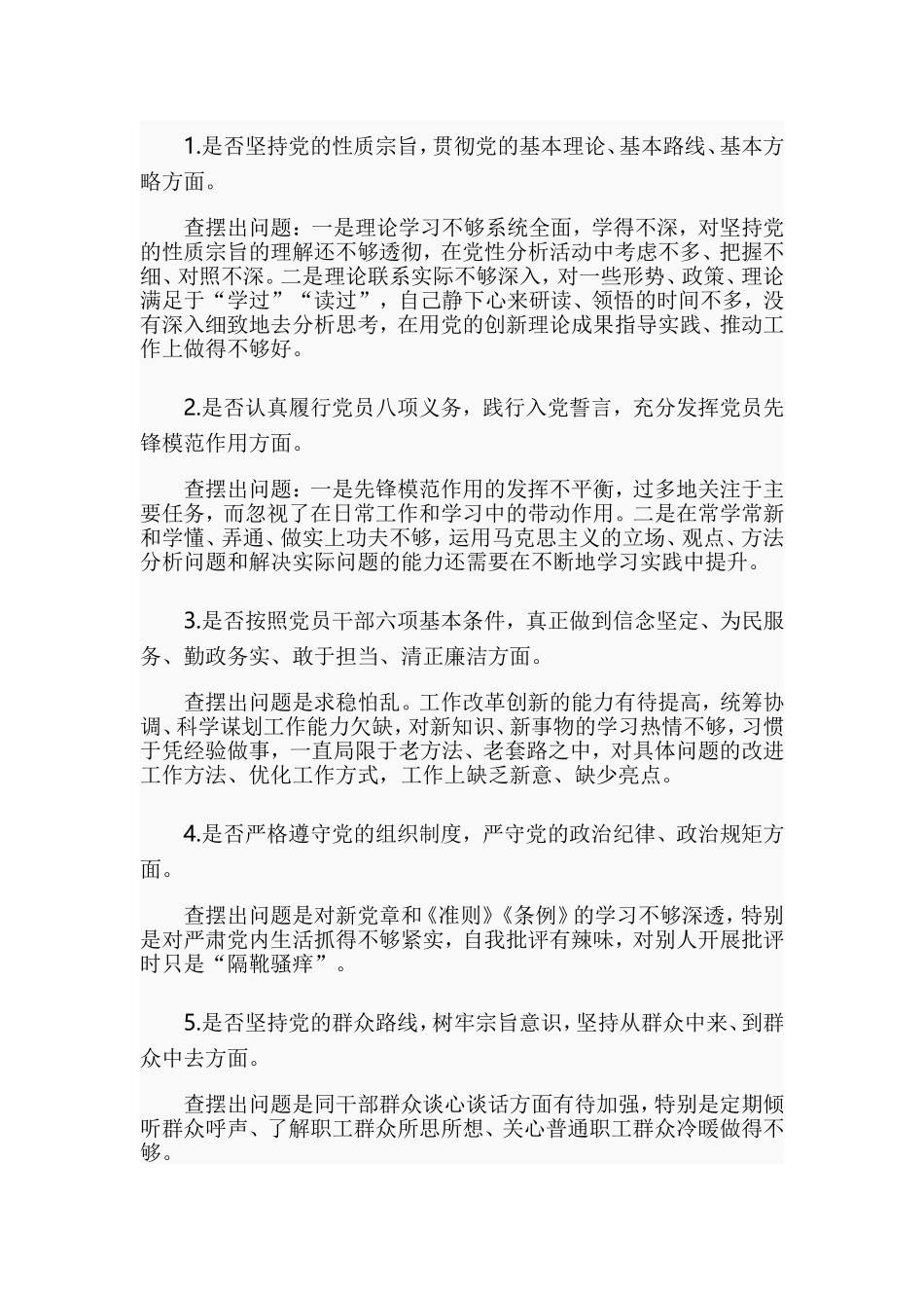 对照党章党规找差距发言提纲(18个是否).doc_第2页