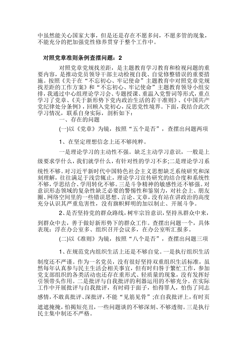 对照党章准则条例查摆问题3篇.doc_第3页