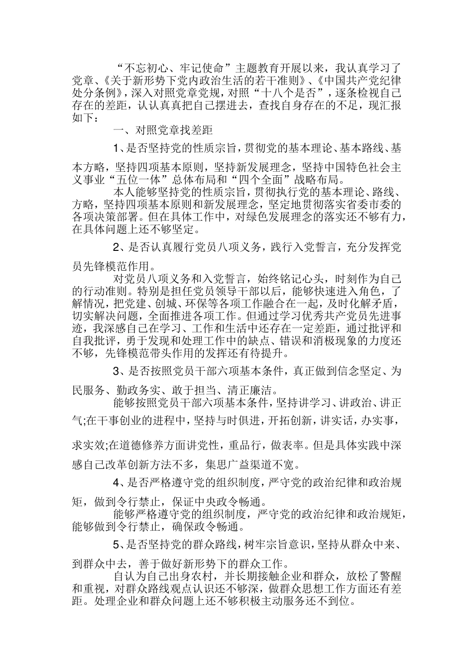 对照条例找差距3篇.doc_第3页