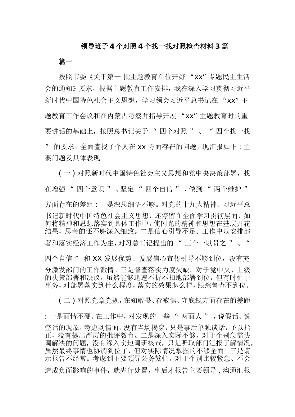 领导班子4个对照4个找一找对照检查材料3篇.doc_第1页