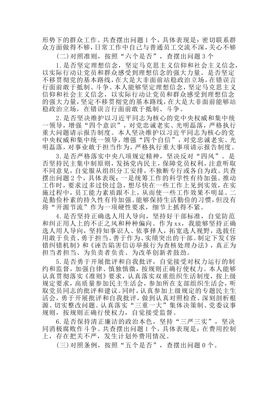 某公司领导对照党章党规找差距自我检视材料.doc_第2页