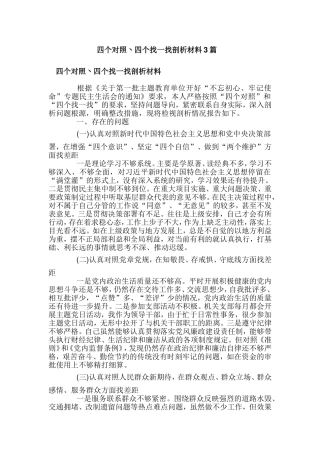 四个对照丶四个找一找剖析材料3篇.doc