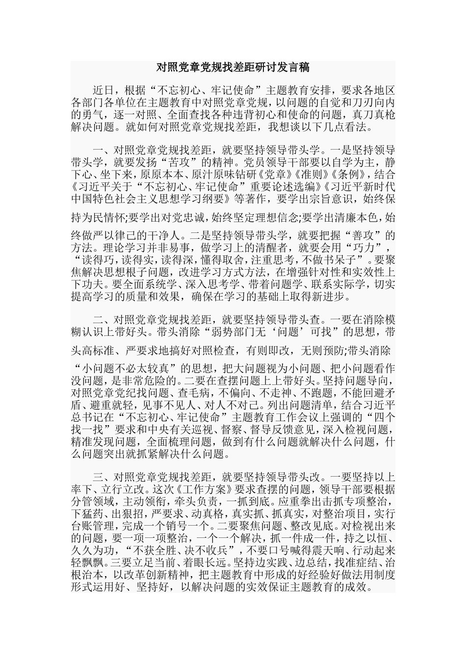 对照党章党规找差距研讨发言稿.doc_第1页