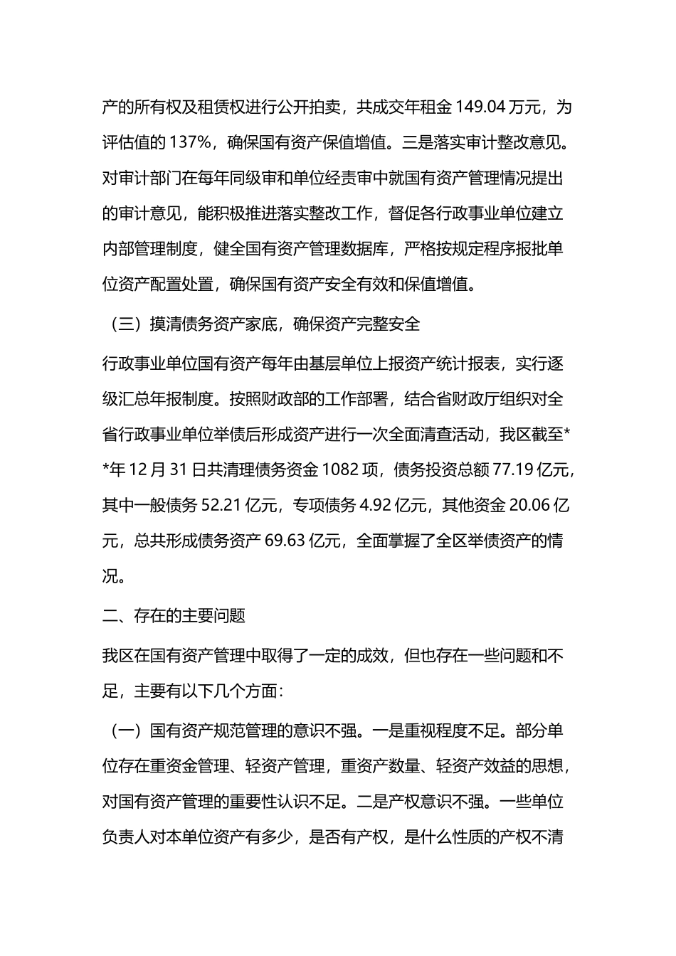 关于国有资产运营和监管工作情况的调研报告（三篇）与国有资产管理工作总结汇报五篇.docx_第3页