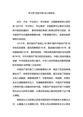 学习党 史新中国史心得体会.docx